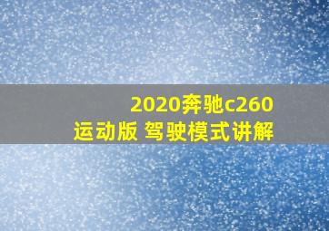 2020奔驰c260运动版 驾驶模式讲解